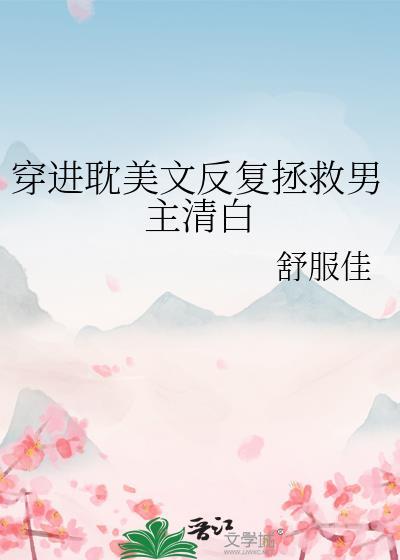 穿越到书里拯救虐文男主主攻文