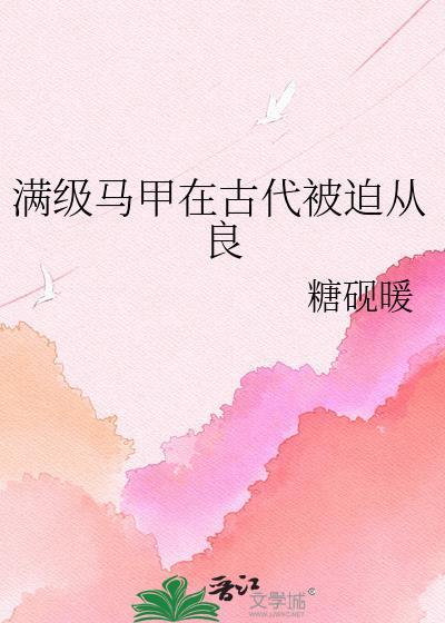 满级大佬马甲又掉马甲了