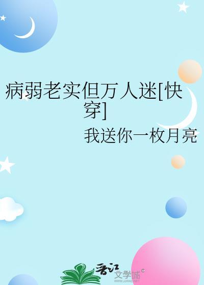 病弱老实但万人迷[快穿