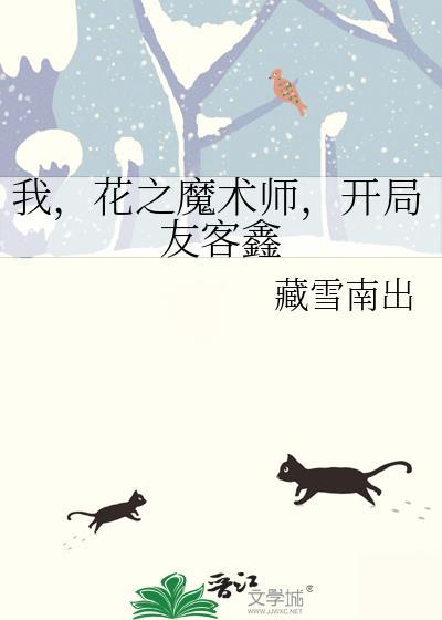 我花之魔术师开局友客鑫TXT