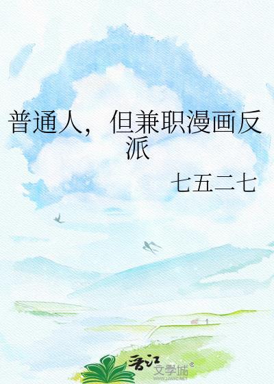 普通人但兼职漫画反派