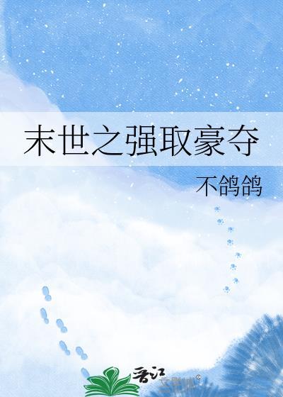 强取豪夺末世