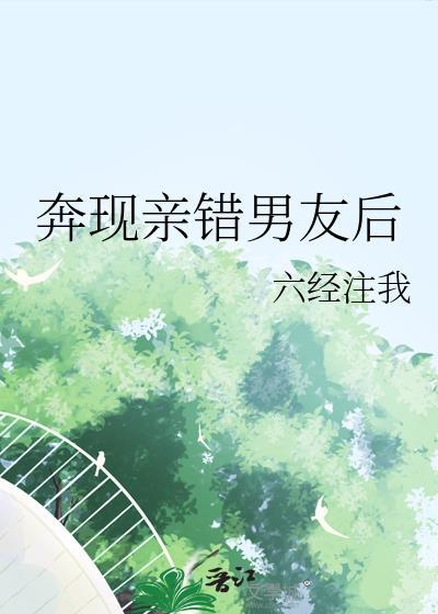 奔现亲错男友后by六经注