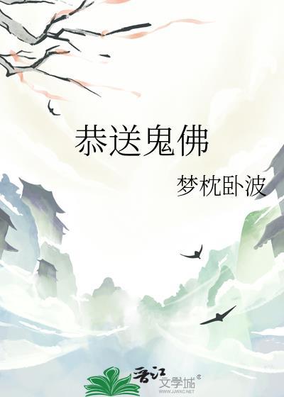 恭送鬼佛免费阅读