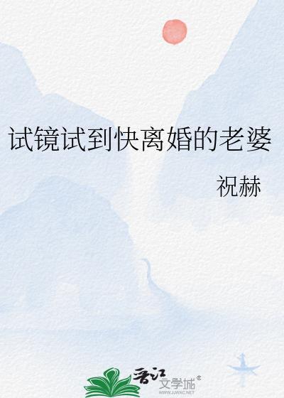 试镜试到快离婚的老婆by祝赫免费阅读