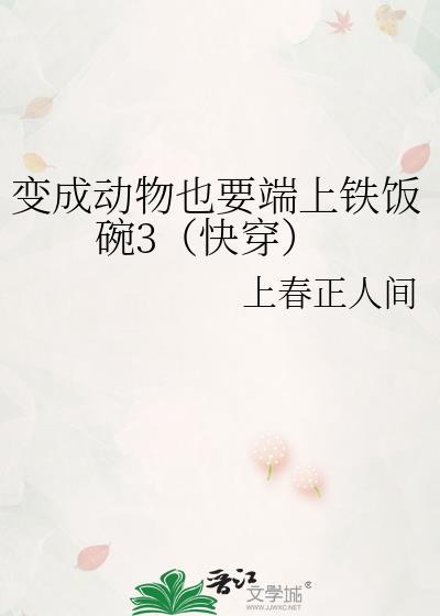 变成动物不断进化的