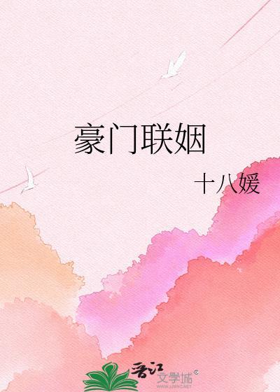 豪门联姻文