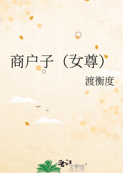 商户子(女尊)作者沐泽渊