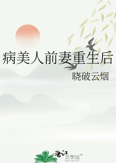 病美人前妻重生后崔执