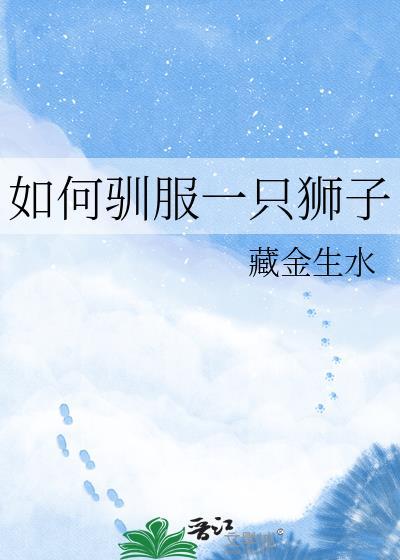 如何驯服一只狮子免费阅读