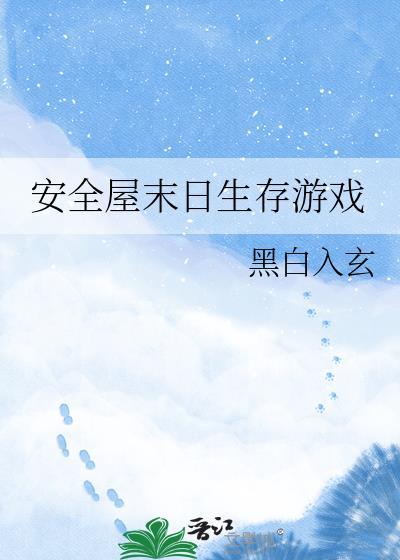 末日生存避难所完整版