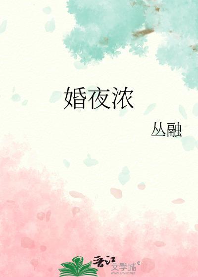 婚夜浓 丛融
