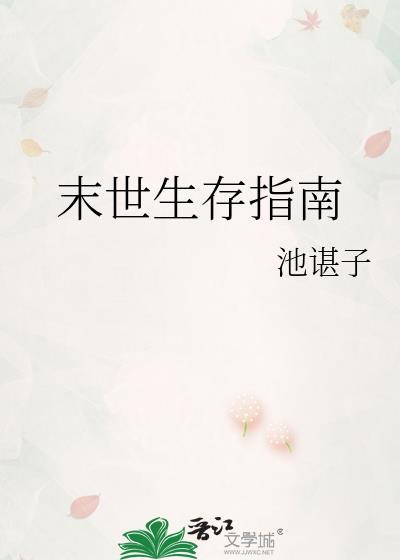 末世生存指南po全文免费阅读