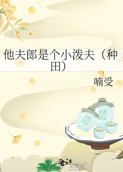 他夫郎是个小泼夫种田