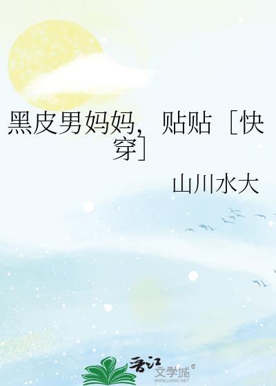 对黑皮妈妈的制裁