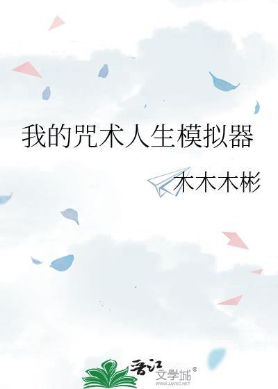 我的咒术人生模拟器by木木木彬
