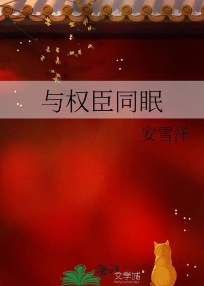 与权臣同眠by安雪洋txt