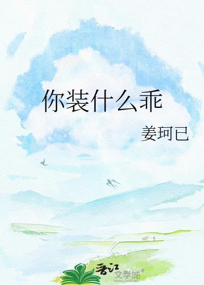 你装什么乖by辞不下