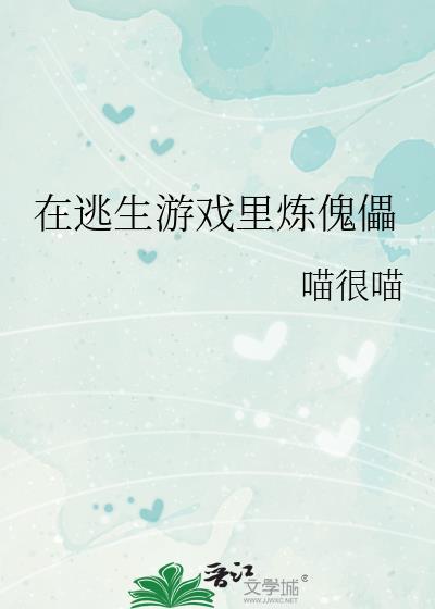 在逃生游戏里炼傀儡喵很喵