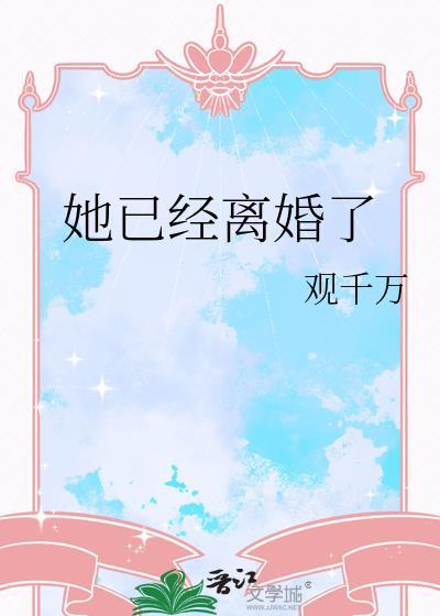 他离婚了