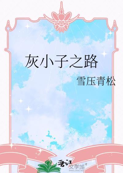 abo灰小子推文