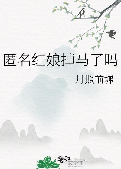 匿名红娘掉马了txt笔趣阁