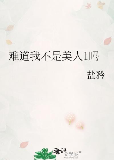 难道我不是美人1吗池霜序宋挽希