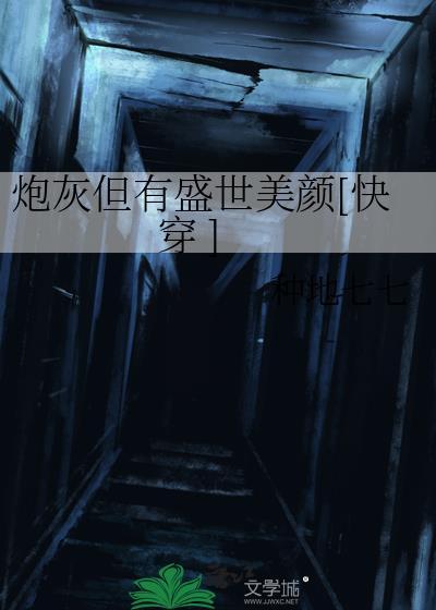 炮灰她有盛世美顏快穿 明明月月