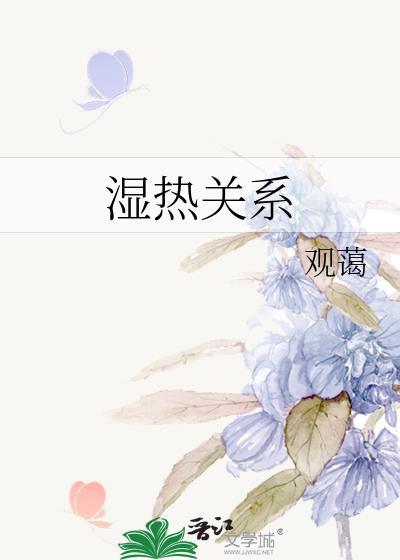 湿热问题