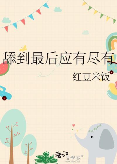 kj最后舔一下
