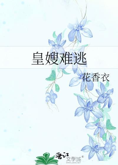 皇嫂难逃宋时微