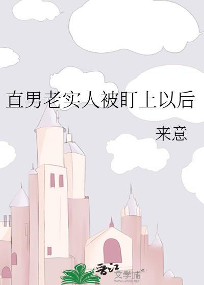 直男老实人被盯上以后 11 联姻
