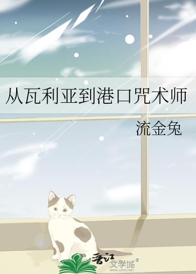 从瓦利亚到港口咒术师流金兔最新章