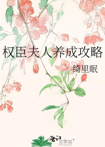 权臣夫人成长记by汀州梦月