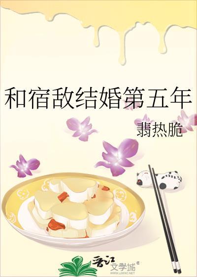 和宿敌结婚第五年by翡热脆