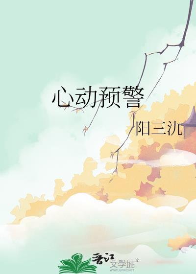 心动预警漫画全集免费阅读