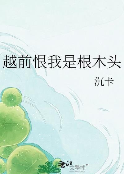 越前恨我是根木头沉卡