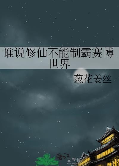 谁说修仙不能制霸赛博世界了
