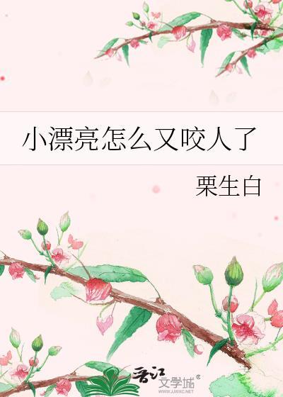 小漂亮怎么又咬人了呢