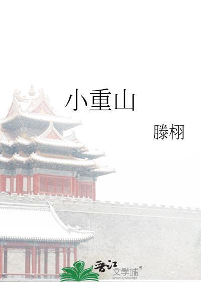 小重山黄子行