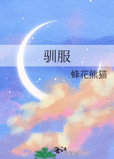 驯服拼音