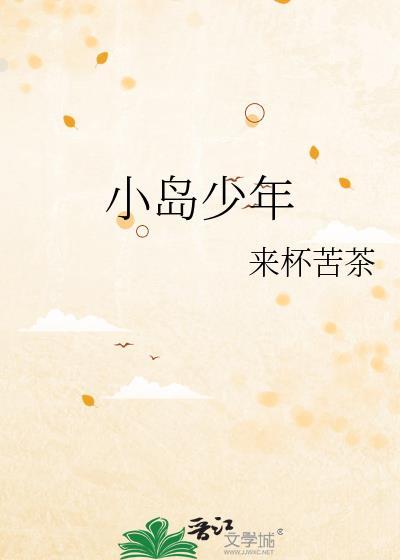 小岛少年番外