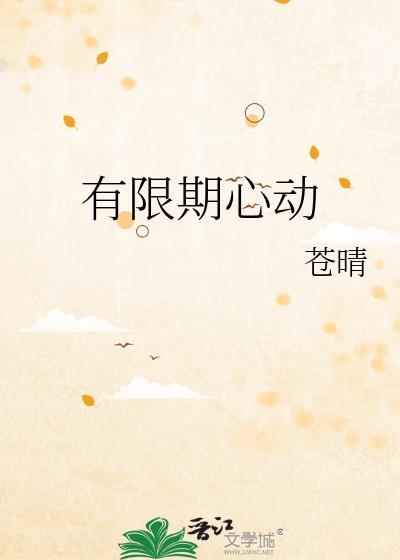 有限期心动苍晴全文免费阅读最