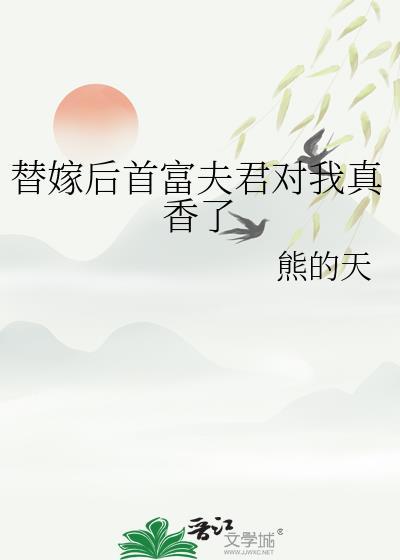 替嫁后首富夫君对我真香了百度
