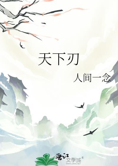 天下刃 番外