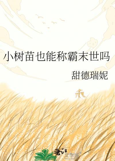 小树苗长大后会变成什么