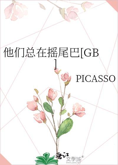 他们一直都在作文