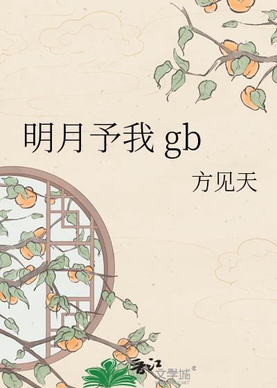 明月似我