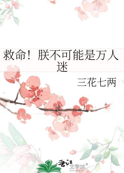 救命朕不可能是万人迷免费阅读