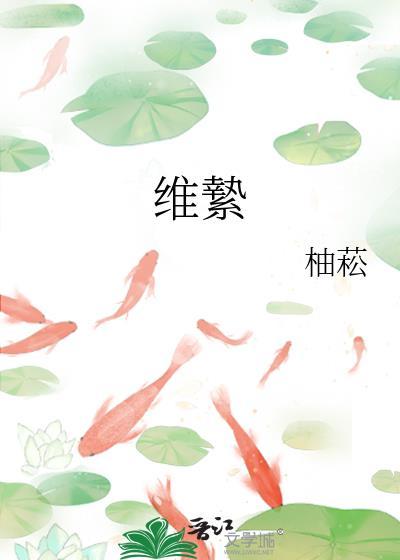 维絷by